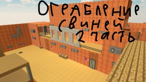 Ограбление свиней 2 часть (хз что писать)
