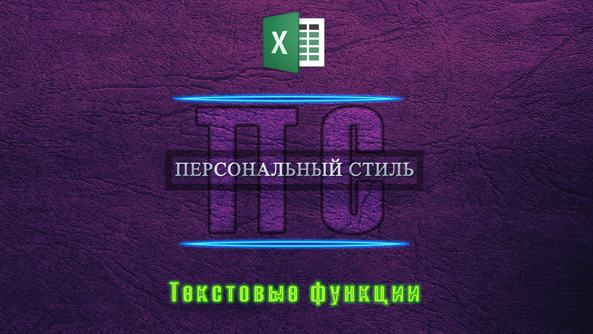 📝 Учимся быстро обрабатывать тексты в Excel ✨