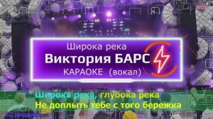Широка река. КАРАОКЕ. Виктория БАРС. Вокал. Москва. Территория будущего