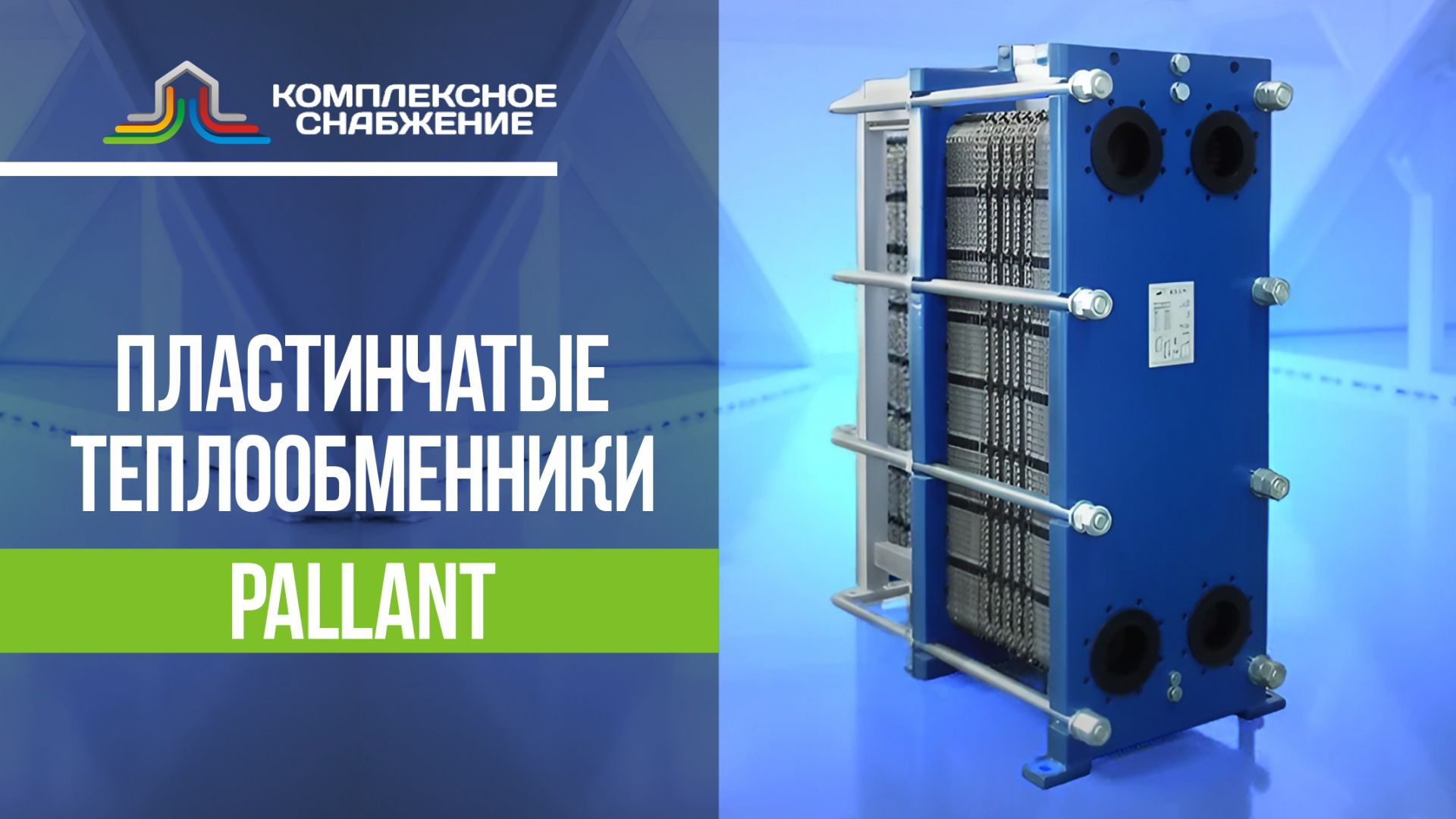 Пластинчатые теплообменники Pallant