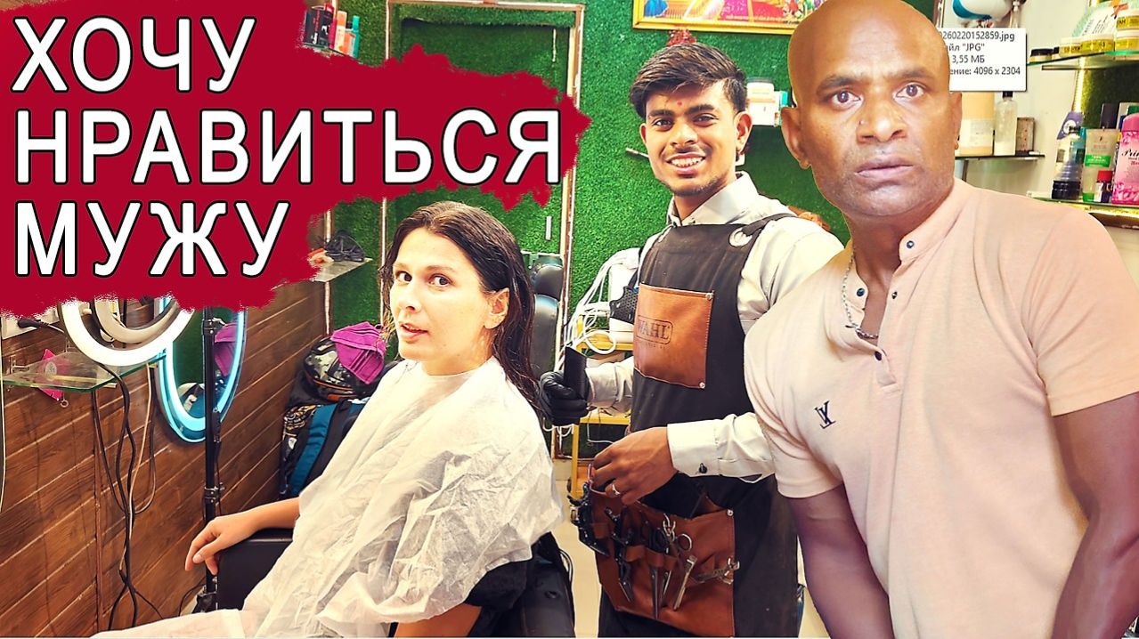 Замуж в Индию- СДЕЛАЛА МОДНУЮ СТРИЖКУ. Радикально изменилась. Странная реакция мужа