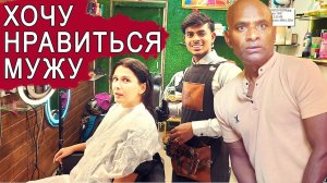 Замуж в Индию- СДЕЛАЛА МОДНУЮ СТРИЖКУ. Радикально изменилась. Странная реакция мужа