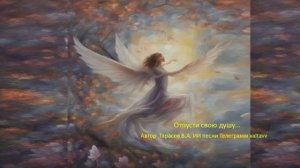 Отпусти свою душу - автор Тарасов Валерий