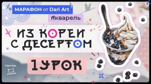 Марафон _Из Кореи с десертом_ - 1 урок __ Акварельный скетчинг