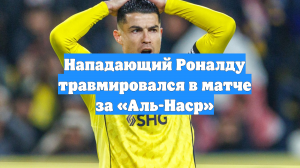Нападающий Роналду травмировался в матче за «Аль-Наср»