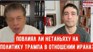 Аарон Мате: Повлиял ли Нетаньяху на политику Трампа в отношении Ирана?