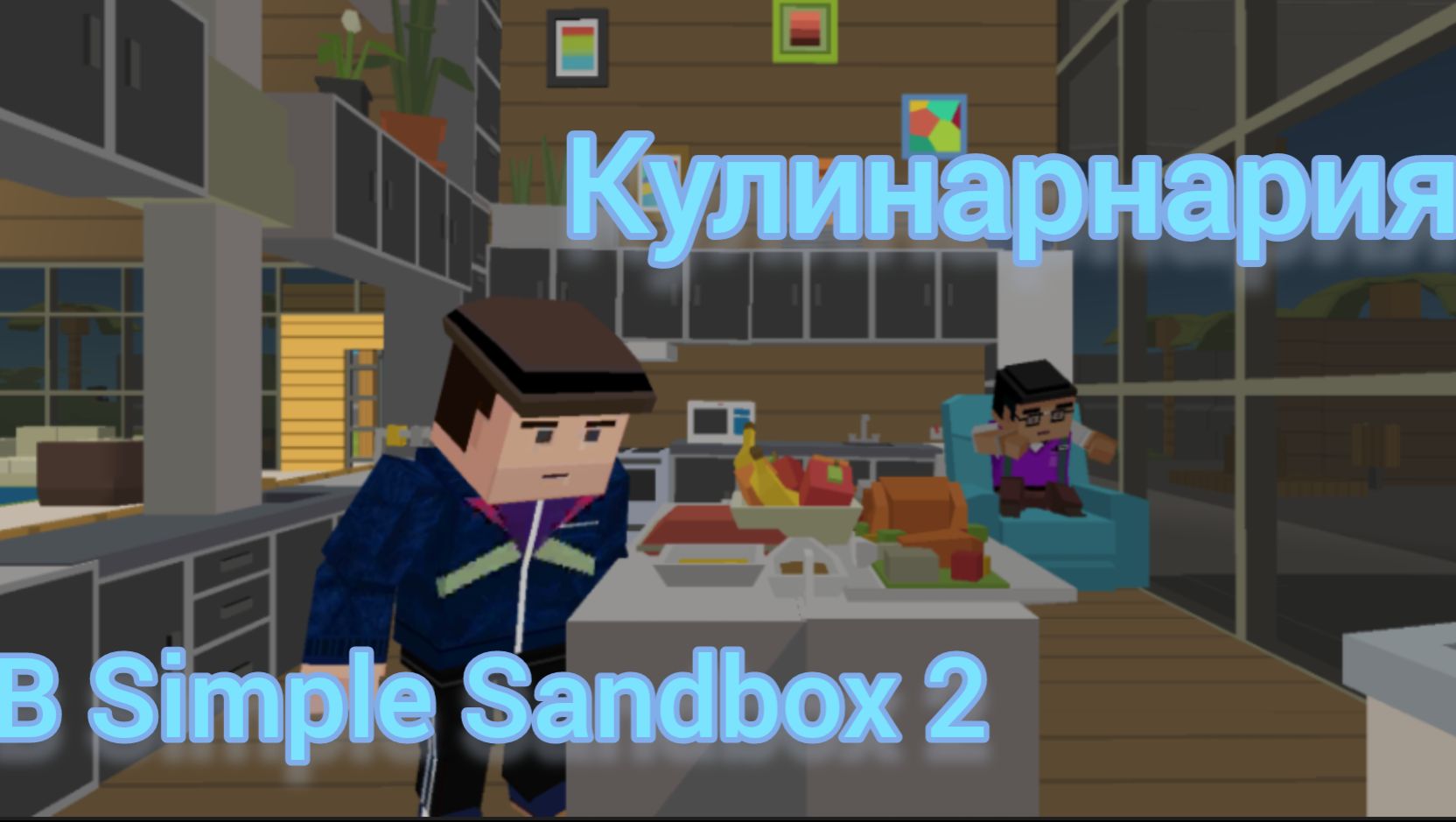 Кулинария в Simple Sandbox 2