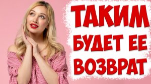 Именно ТАК будет себя вести жена ПОСЛЕ ВОЗВРАТА | Жена ушла с детьми и подала на развод