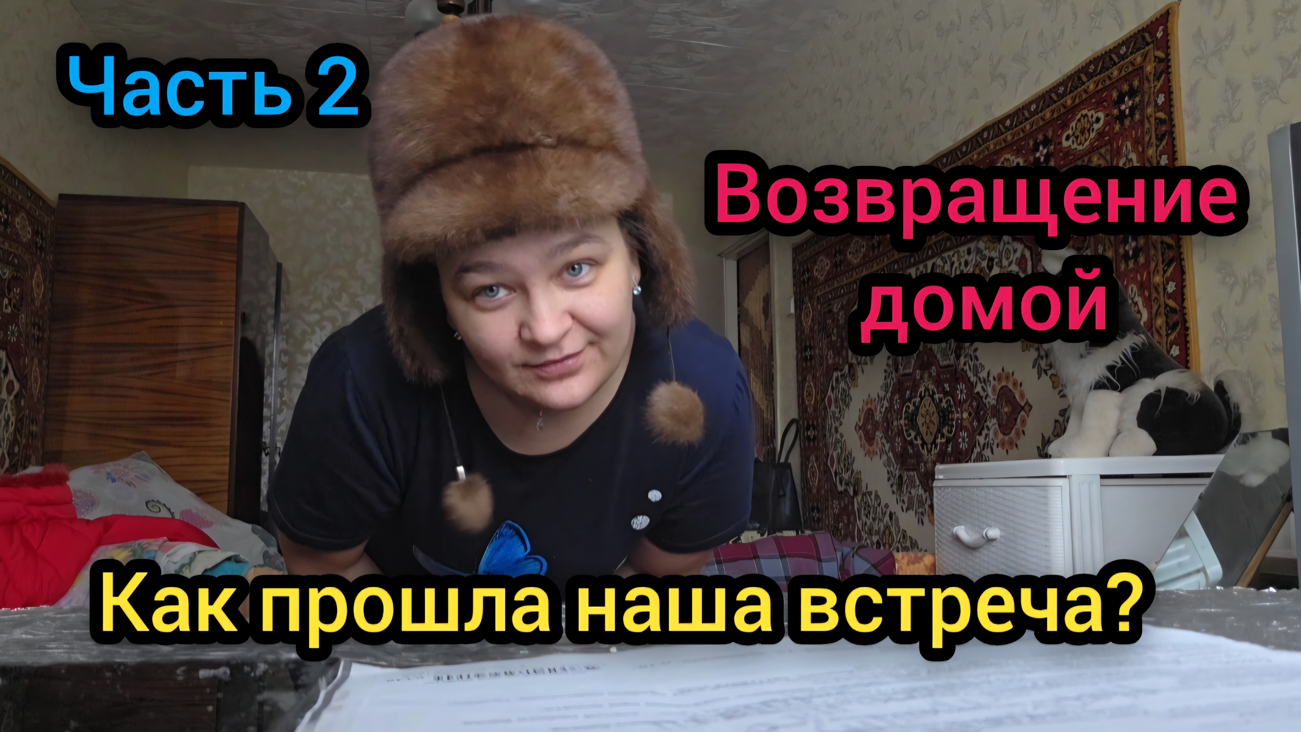 💐 Март 2026 год Как прошла наша встреча? Возвращение домой