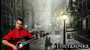 Топталочка