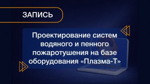 04.06.2025 "Проектирование систем водяного и пенного пожаротушения на базе оборудования "Плазма-Т"