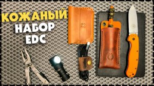 КОЖАНЫЕ EDC АКСЕССУАРЫ На Каждый День - Manboro