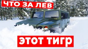 ПРОСТО НЕВЕРИТСЯ... Российских Хамер против метрового слоя снега!  ГАЗ Тигр на бездорожье.