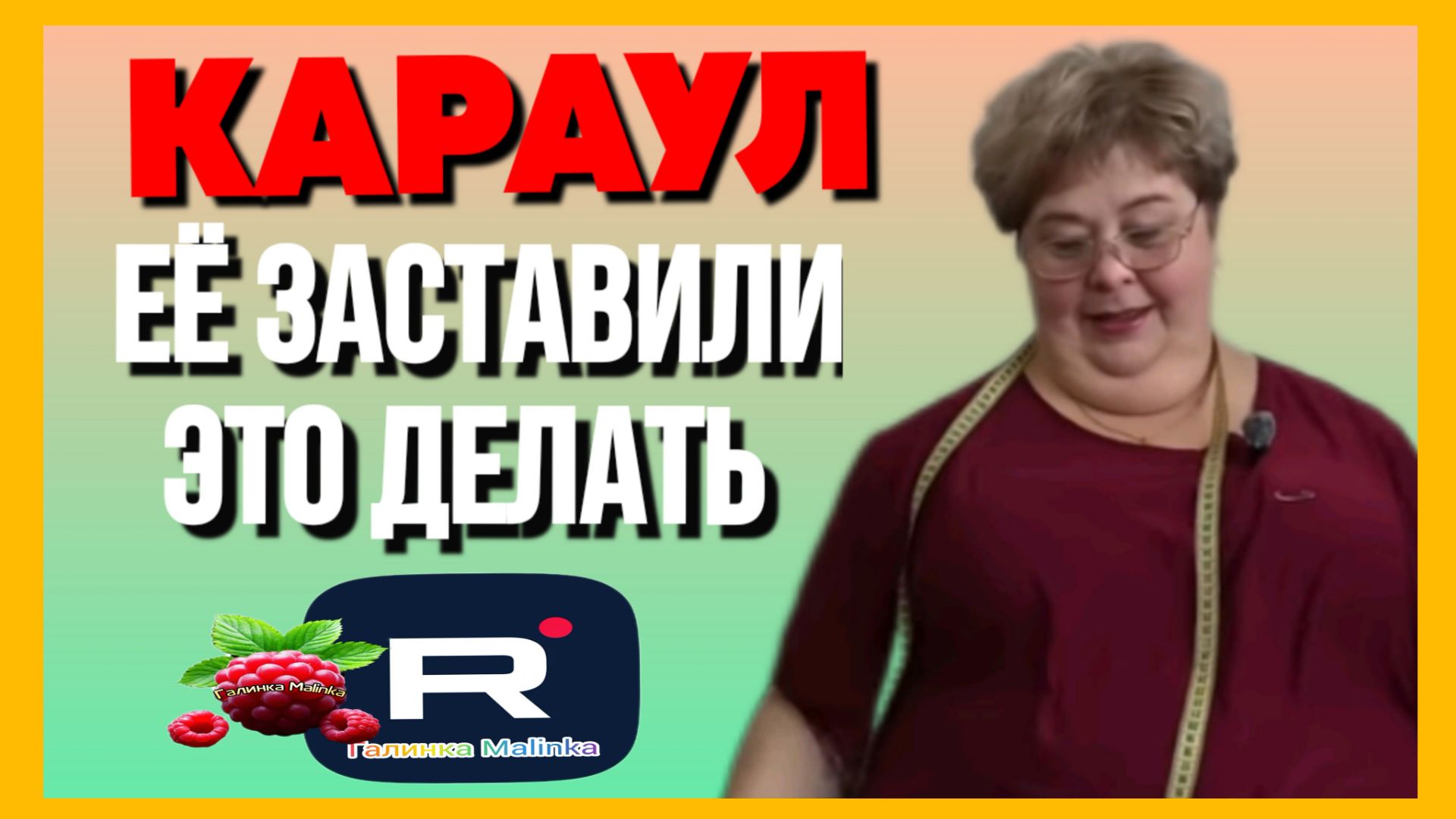 Ольга Уралочка live _Караул _Её заставили это делать _Обзор _Ольга Уралочка