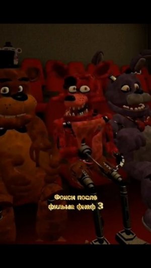 Фокси после фильма фнаф 3
