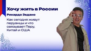 Перуанец Зедано о России, проблемах на Кубе и о том, что в Латинской Америке думают об Украине