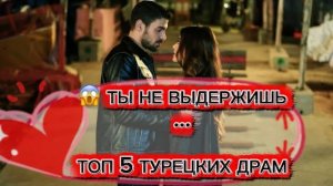 ТОП 5 🇹🇷 ТУРЕЦКИХ СЕРИАЛА КОТОРЫЕ ВЫ ДОЛЖНЫ ПОСМОТРЕТЬ