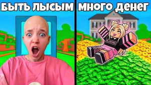 ЧТО ТЫ ВЫБЕРЕШЬ? ТО И ПОЛУЧИШЬ!😱 ROBLOX ЧЕЛЛЕНДЖ КВИНКА