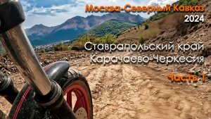 Часть 1. Ставропольский край - Карачаево-Черкесия