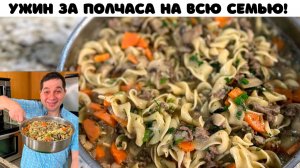 Бефстроганов из фарша на одной сковороде. Макароны с мясной подливой. Много, сытно и за 30 минут!!!