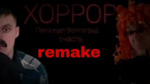 папа едет Волгоград remake 1 часть