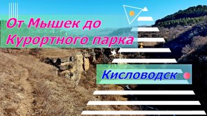 Кисловодск. От Мышек до Курортного парка 🏞
