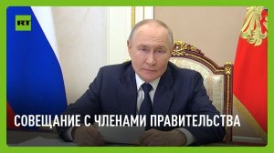 Путин проводит совещание с членами правительства