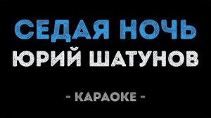 🍿 Юрий Шатунов - Седая ночь (Караоке)