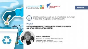 Вебинар 04.03.26: СБОР И ХРАНЕНИЕ ОТХОДОВ: КЛЮЧЕВЫЕ ПРИНЦИПЫ САНИТАРНОЙ БЕЗОПАСНОСТИ
