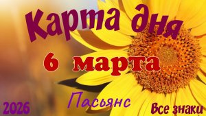 Карта дня🎁6 марта🌞💐Пасьянс. Тайм-код в описании 🦢
