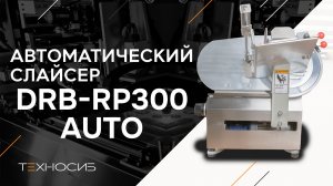 Автоматический слайсер DRB-RP300 AUTO