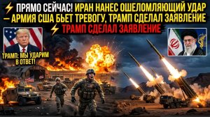 ⚡️ЧАС НАЗАД! Иран нанес ОШЕЛОМЛЯЮЩИЙ УДАР! Трамп и Нетяньяху СРОЧНЫЙ Звонок из США