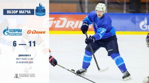 Обзор матча | ХК "Группа компаний “Газпром межрегионгаз”" - ХК "G-Drive-2" | 28.02.2026