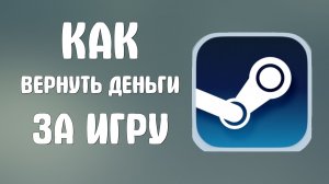 Как в стиме вернуть деньги за игру
