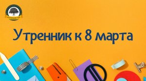 Утренник к 8 марта