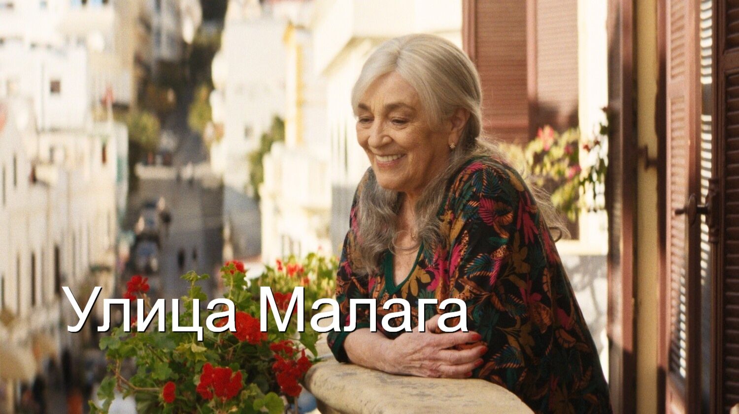 Улица Малага | Calle Malaga (2025)