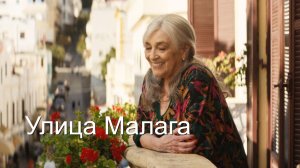 Улица Малага | Calle Malaga (2025)