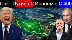 США в панике: сделка Путина с Ираном по поставкам С-400 возмутила западных лидеров в сфере безопасно