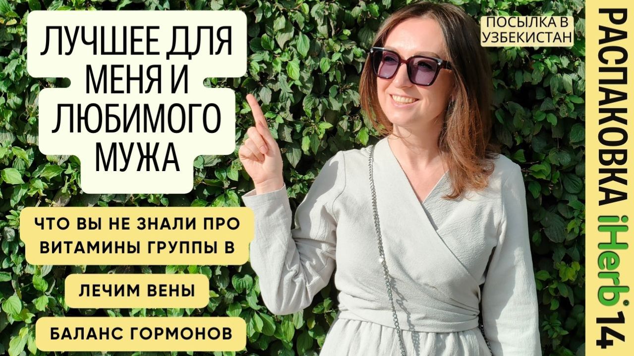 Женское и мужское здоровье, гормоны в норме, что для пищеварения, антоцианы! Распаковка #iHerb 14!