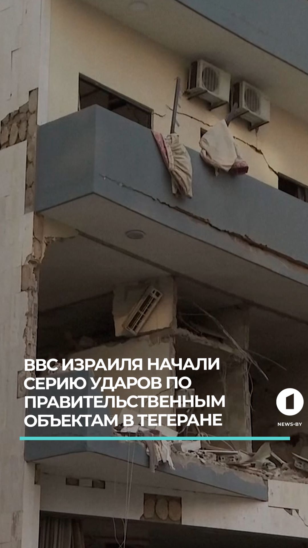 ВВС Израиля начали серию ударов по правительственным объектам в Тегеране