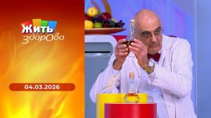 Жить здорово! Выпуск от 04.03.2026