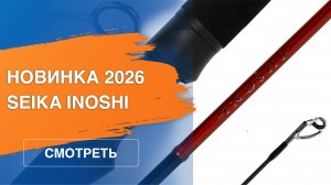 Seika Inoshi. Ультралайтовый спиннинг для ловли прудовой форели.