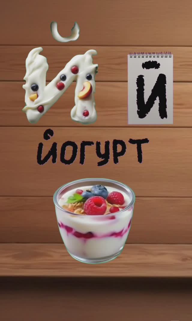 буква З, И, Й. вкусный алфавит. алфавит для детей. учим буквы и учимся говорить.