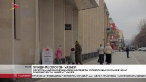 Уæрæсейы фæлхасгæнджытæм цæстдарды управленийы хъусынгæнинаг эпидемиологон уавæры тыххæй
