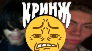 Кринж в ТикТок.