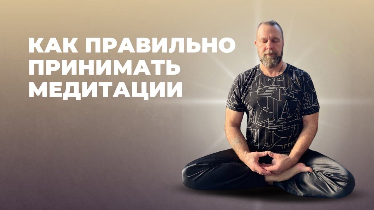КАК ПРАВИЛЬНО ПРИНИМАТЬ МЕДИТАЦИЮ | ИНСТРУКЦИЯ