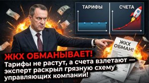 💥 ЖКХ ВЗЛЕТАЕТТ! Тарифы В КОСМОЕ, а счета взлетают —Грязные СХЕМЫ управляющих компаний!