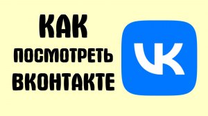 Как посмотреть вконтакте