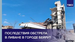 Последствия обстрела в Ливане в городе Бейрут
