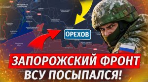 🔥Дерзкий Прорыв В Запорожье, Окружение Орехова, Ответка Ирана На Удары США - Военные Сводки